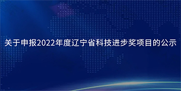 Publicity on the application of liaoning Province Science and Technology Progress Award project in 2022